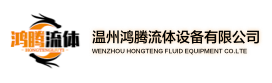 溫州鴻騰流體設(shè)備有限公司